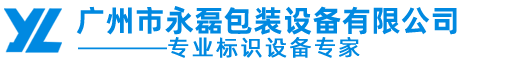 廣州市永磊包裝設(shè)備有限公司官方網(wǎng)站